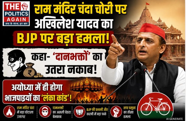 राम मंदिर चंदा चोरी: अखिलेश का BJP पर तीखा हमला