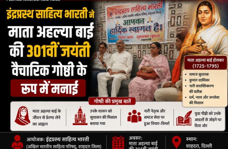 इंद्रप्रस्थ साहित्य भारती ने मनाई माता अहल्या बाई की 301वीं जयंती