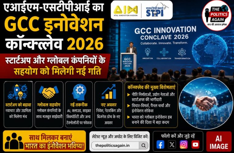 AIM-STPI GCC कॉन्क्लेव 2026, स्टार्टअप्स को नई उड़ान