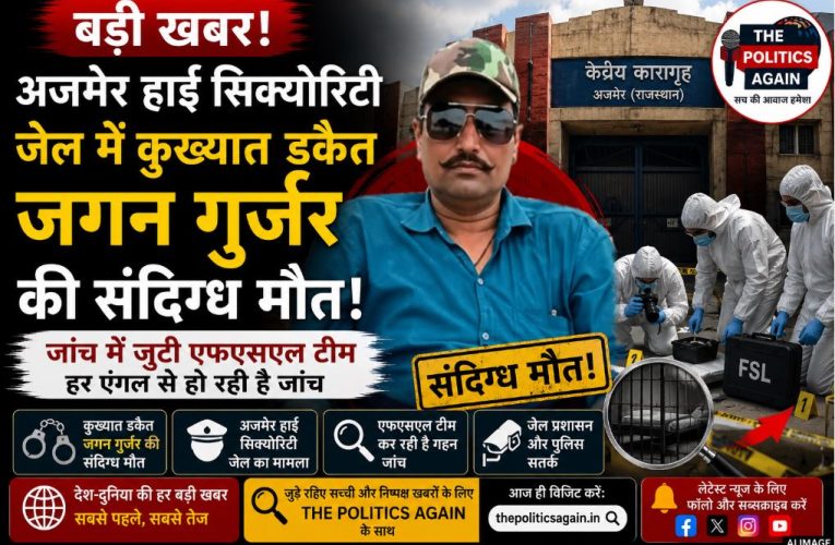 अजमेर जेल में डकैत जगन गुर्जर की संदिग्ध मौत