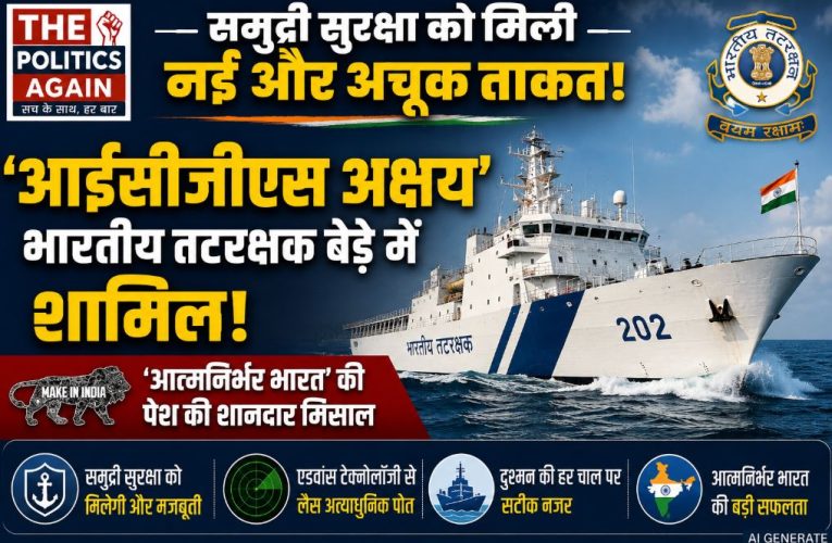 समुद्री सुरक्षा को ताकत: आईसीजीएस अक्षय तटरक्षक बेड़े में शामिल