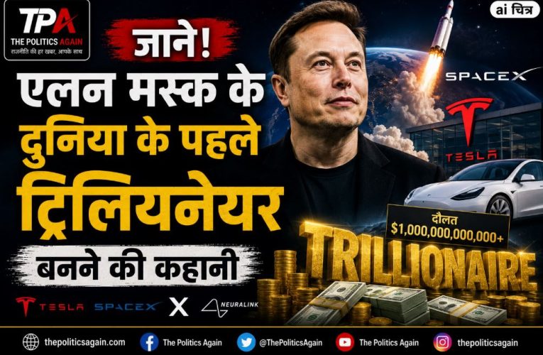 जाने! एलन मस्क के दुनिया के पहले ट्रिलियनेयर बनने की कहानी