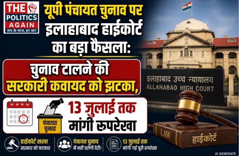 यूपी पंचायत चुनाव: हाईकोर्ट का सरकार को झटका, मांगी रूपरेखा