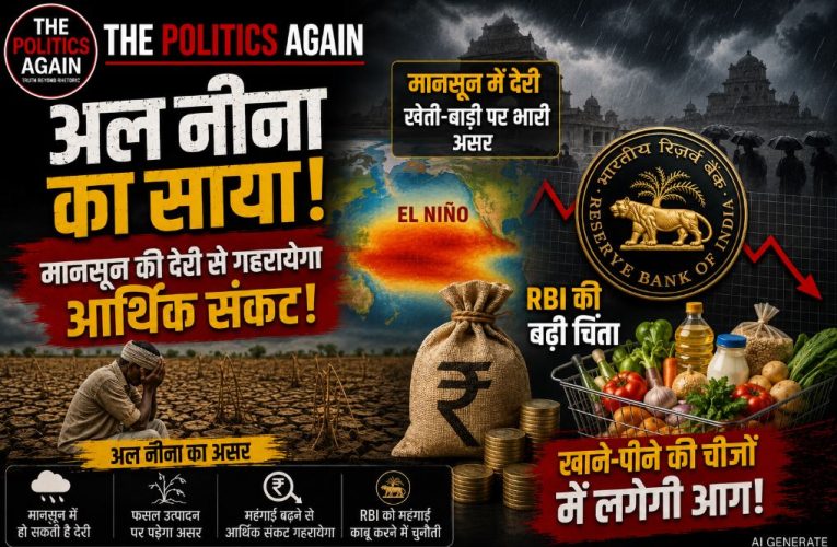 अल नीनो का खतरा: मानसून में देरी से महंगाई और कृषि संकट की चेतावनी