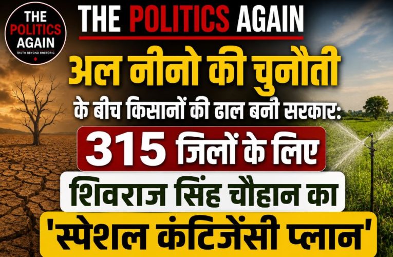अल नीनो का खतरा: कृषि मंत्री शिवराज का ‘फुलप्रूफ’ प्लान