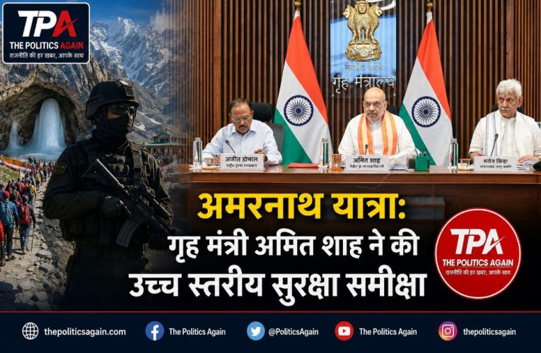 अमरनाथ यात्रा: गृह मंत्री अमित शाह ने की उच्च स्तरीय सुरक्षा समीक्षा
