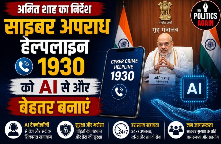 साइबर अपराध हेल्पलाइन 1930 को AI से और बेहतर बनाएं – अमित शाह