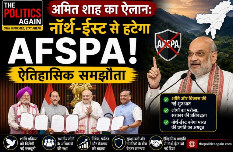 अमित शाह का ऐलान: नॉर्थ-ईस्ट से हटेगा AFSPA, ऐतिहासिक समझौता