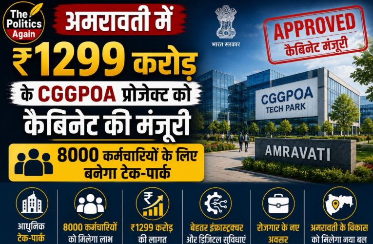 अमरावती में ₹1299 करोड़ के CGGPOA प्रोजेक्ट को कैबिनेट की मंजूरी