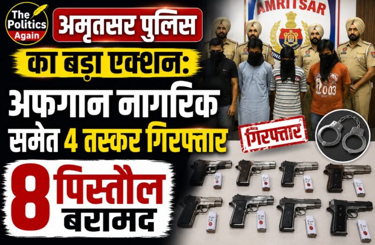 अमृतसर : अफगान नागरिक समेत 4 तस्कर गिरफ्तार, 8 पिस्तौल बरामद