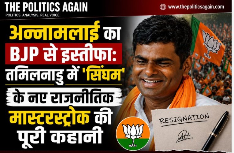 तमिलनाडु में ‘अन्नामलाई’ के नए राजनीतिक मास्टरस्ट्रोक की पूरी कहानी