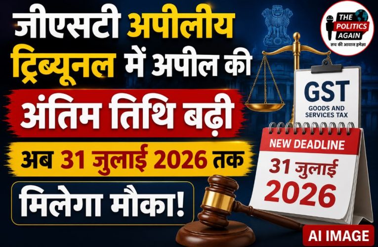 GSTAT अपील की अंतिम तिथि 31 जुलाई तक बढ़ी