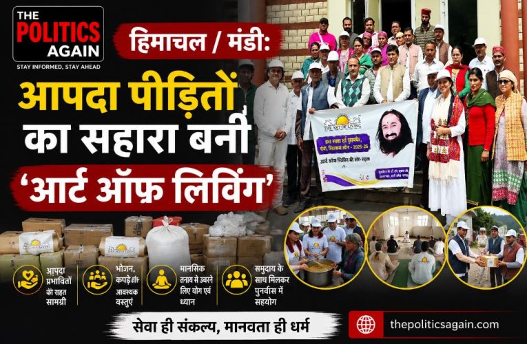 हिमाचल / मंडी: आपदा पीड़ितों का सहारा बनी ‘आर्ट ऑफ लिविंग’