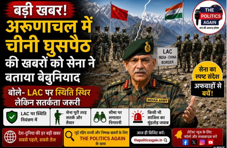 अरुणाचल घुसपैठ खबरों पर सेना का बड़ा बयान