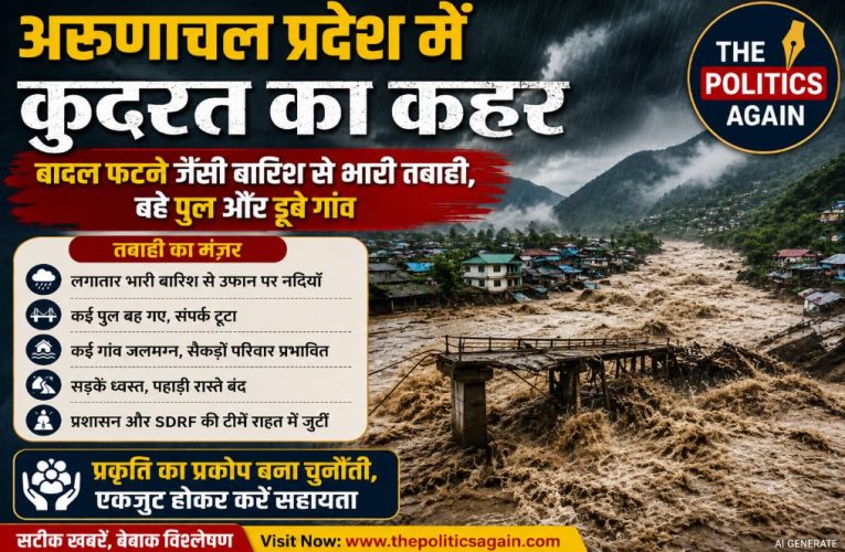अरुणाचल प्रदेश में भारी बारिश और बाढ़ से भयंकर तबाही