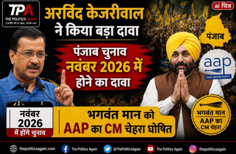 पंजाब चुनाव: भगवंत मान CM चेहरा, केजरीवाल का बड़ा दावा