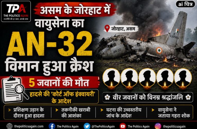 असम: जोरहाट में वायुसेना का AN-32 क्रैश, 5 जवान शहीद
