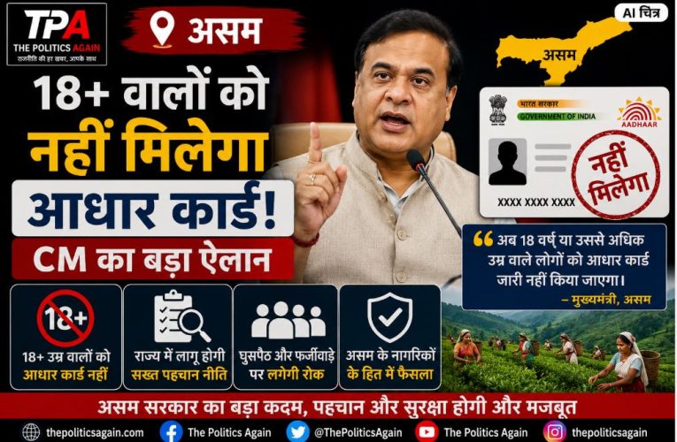 असम: 18+ वालों को नहीं मिलेगा आधार कार्ड, CM का ऐलान
