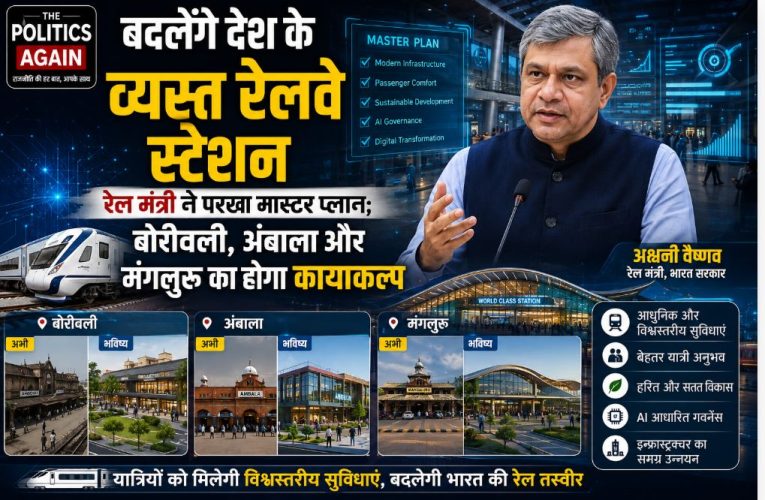 रेलवे स्टेशन पुनर्विकास : बोरीवली, अंबाला में बनेंगी नई सुविधाएं