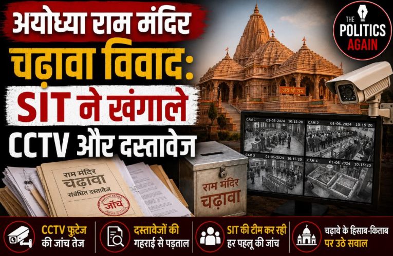 अयोध्या राम मंदिर चढ़ावा विवाद: SIT ने खंगाले CCTV और दस्तावेज