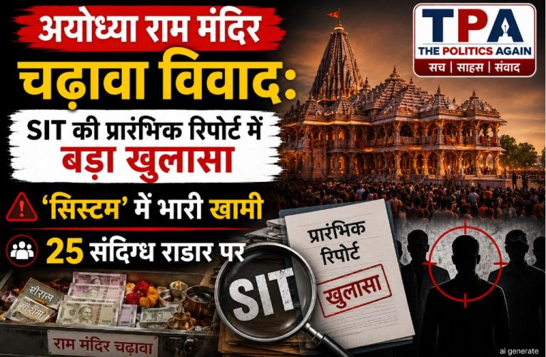 राम मंदिर चढ़ावा विवाद: SIT रिपोर्ट में सिस्टम की खामी उजागर, 25 संदिग्ध
