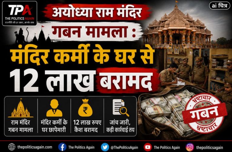 अयोध्या राम मंदिर गबन मामला : मंदिर कर्मी के घर से 12 लाख बरामद
