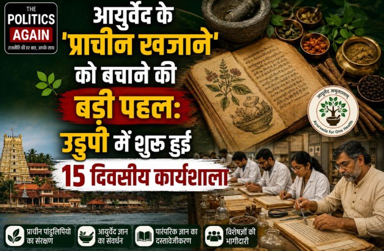 भारत की आयुर्वेद ज्ञान विरासत को बचाने की बड़ी पहल