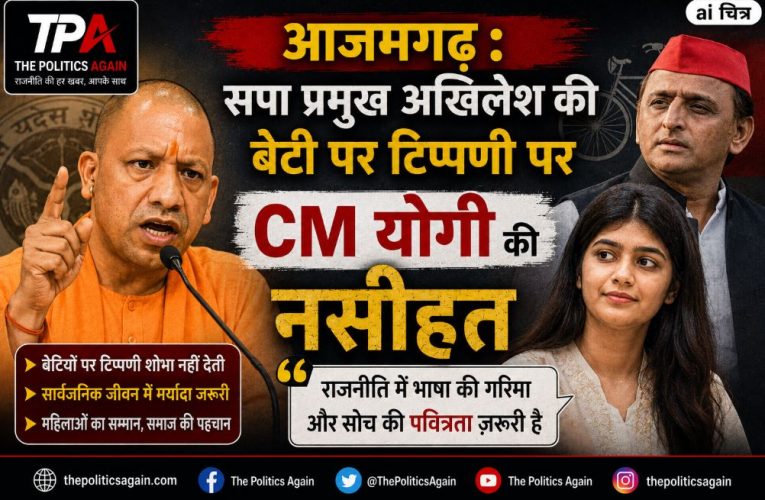 आजमगढ़ : सपा प्रमुख अखिलेश की बेटी पर टिप्पणी पर CM योगी की नसीहत