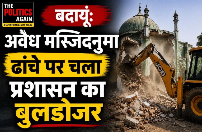 बदायूं : अवैध मस्जिदनुमा ढांचे पर चला प्रशासन का बुलडोजर