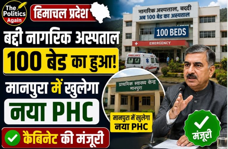 हिमाचल : बद्दी नागरिक अस्पताल 100 बेड का हुआ, कैबिनेट की मंजूरी