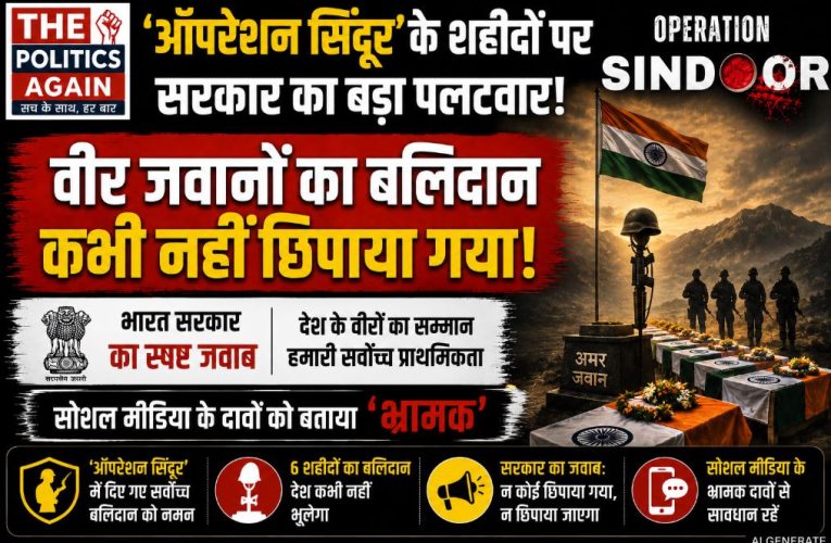‘ऑपरेशन सिंदूर’ विवाद: सरकार का पलटवार, कहा- नहीं छिपाया बलिदान