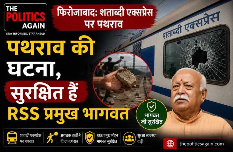 फिरोजाबाद: शताब्दी एक्सप्रेस पर पथराव, सुरक्षित हैं RSS प्रमुख भागवत