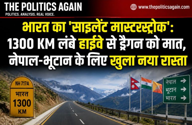 भारत का 1300 KM लंबा हाईवे: चीन को मात, नेपाल-भूटान से सीधा संपर्क
