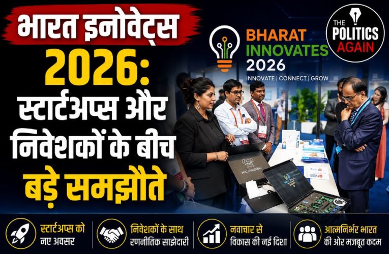 भारत इनोवेट्स 2026 : स्टार्टअप्स और निवेशकों के बीच बड़े समझौते