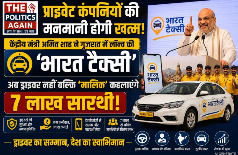 गुजरात: अमित शाह ने लॉन्च की ‘भारत टैक्सी’, सारथी बने मालिक