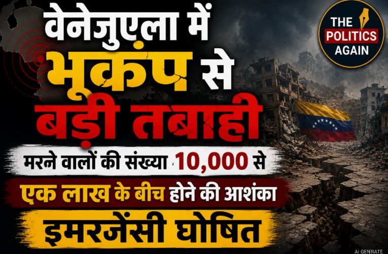 वेनेजुएला में 7.5 तीव्रता का भीषण भूकंप, मची भारी तबाही