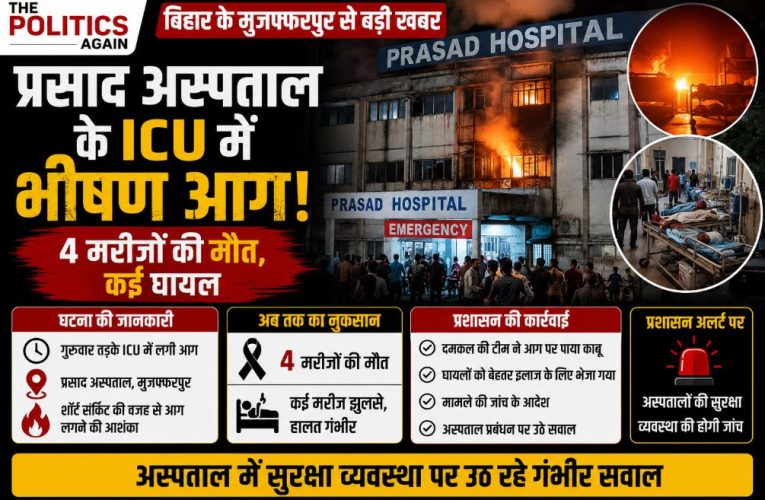 बिहार / मुजफ्फरपुर: प्रसाद अस्पताल के ICU में आग, 4 की मौत