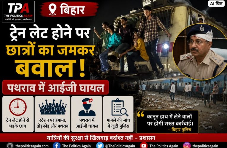 बिहार: ट्रेन लेट होने पर छात्रों का जमकर बवाल, पथराव में आईजी घायल