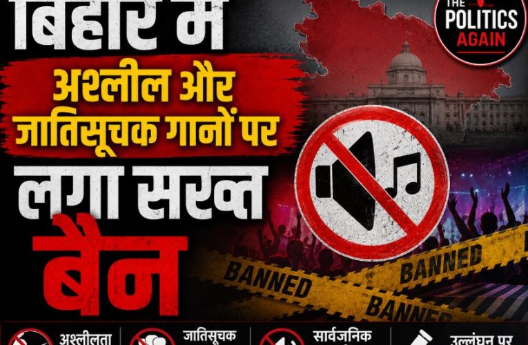 बिहार में अश्लील और जातिसूचक गानों पर लगा सख्त बैन