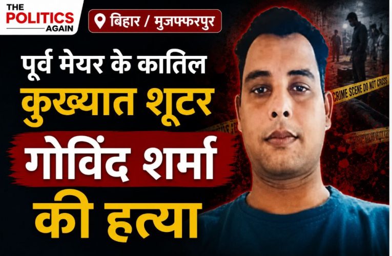 बिहार / मुजफ्फरपुर: पूर्व मेयर के कातिल कुख्यात शूटर गोविंद शर्मा की हत्या
