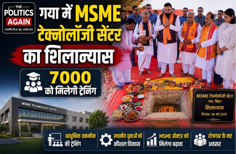 गया में MSME टेक्नोलॉजी सेंटर का शिलान्यास, 7000 को मिलेगी ट्रेनिंग