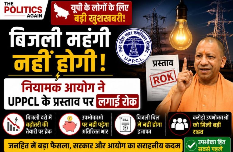 यूपी बिजली बिल: 10% फ्यूल सरचार्ज पर रोक