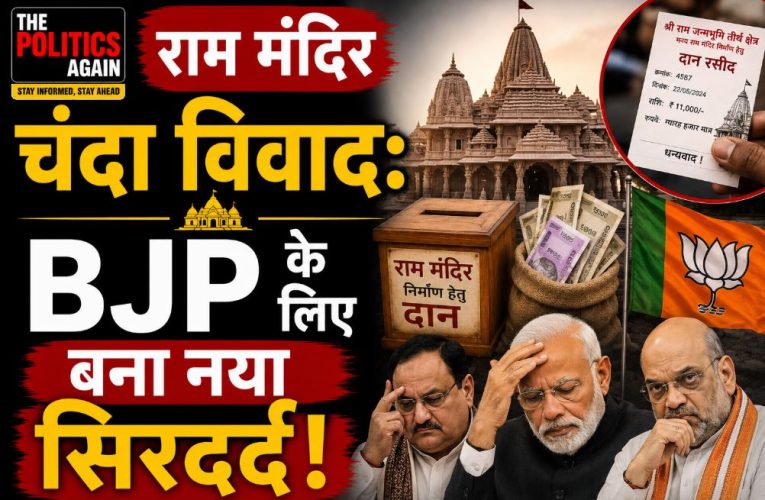 राम मंदिर चंदा विवाद: BJP के लिए बना नया सिरदर्द!