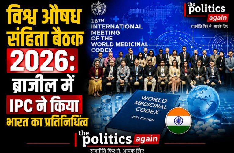 विश्व औषध संहिता बैठक 2026: ब्राजील में IPC ने किया भारत का प्रतिनिधित्व