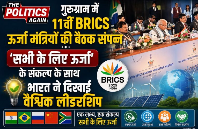 11वीं ब्रिक्स ऊर्जा मंत्रियों की बैठक संपन्न, ऊर्जा सुरक्षा व नवाचार पर जोर