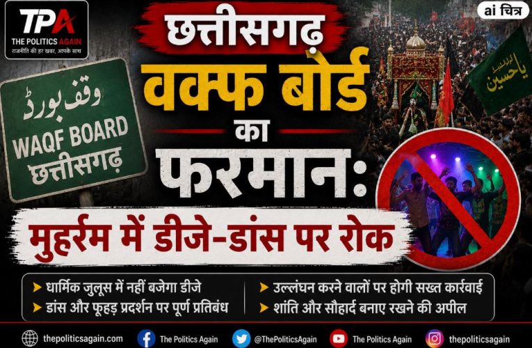 छत्तीसगढ़ वक्फ बोर्ड का फरमान: मुहर्रम में डीजे-डांस पर रोक