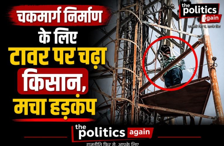 जौनपुर: चकमार्ग निर्माण के लिए टावर पर चढ़ा किसान, मचा हड़कंप