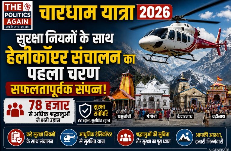 चारधाम यात्रा 2026: हेलीकॉप्टर संचालन का पहला चरण सफलतापूर्वक संपन्न