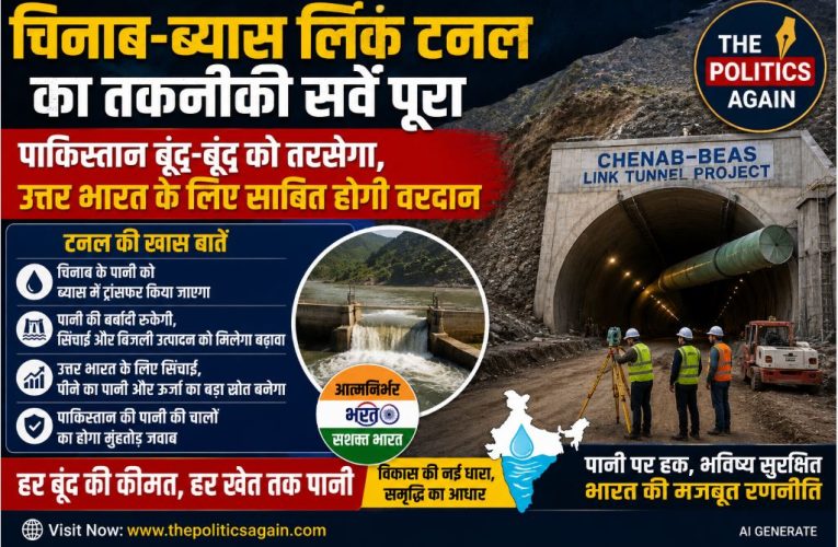 हिमाचल : चिनाब-ब्यास लिंक परियोजना; बूंद बूंद पानी को पाकिस्तान तरसेगा