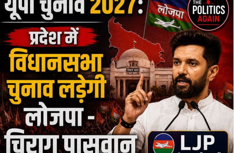 यूपी चुनाव 2027: प्रदेश में विधानसभा चुनाव लड़ेगी लोजपा – चिराग पासवान